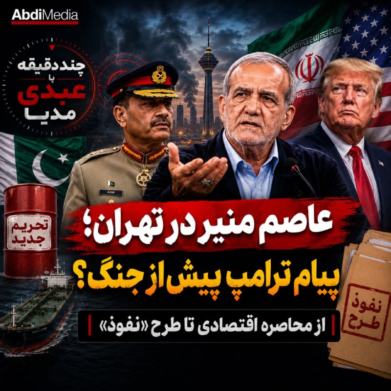 AbdiMedia I عبدی مدیا: 🎤 #بشنوید | عاصم منیر در تهران؛ پیام ترامپ پیش از جنگ؟ از محاصره اقتصادی تا طرح «نفوذ» 🔸چند دقیقه با عبدی مدیا 🎧 بدون فی