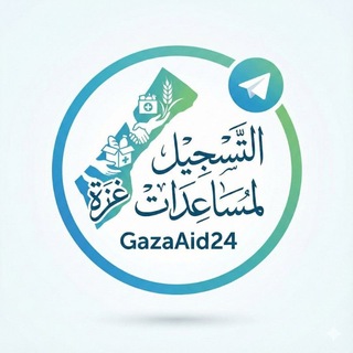 Telegram profile photo for التسجيل لمساعدات غزة