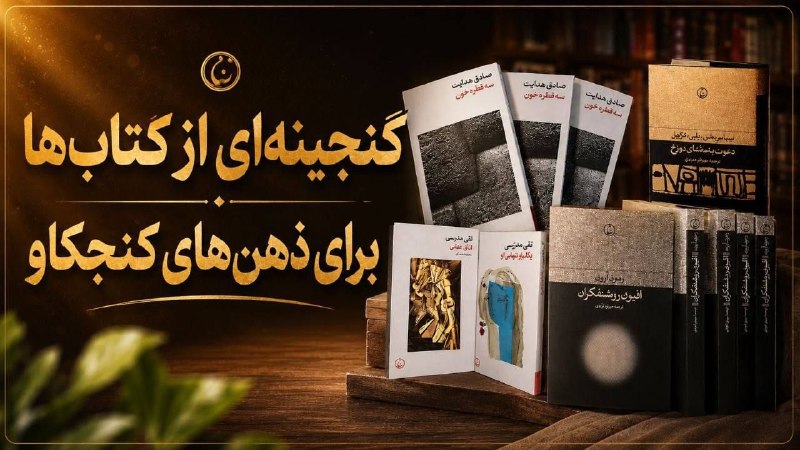 💸 مغز ثروت ساز 💸 دکتر مهدی خیرالهی: گنجینه فرهنگ جاویدکتاب هایی که ارزش خوندن دارن؛ از رمان‌های ماندگار تا آثار ادبی شاخص 📚 کلیک کن و لذت ببر👇https://t.me/f