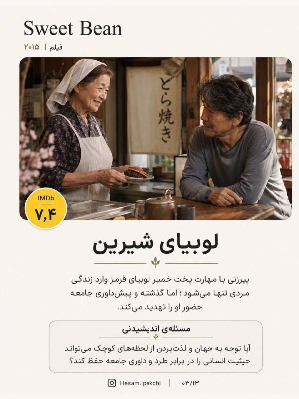 | پادکست فارسی انسانک |: لوبیای شیرین | ۲۰۱۵داستان لوبیای شیرین درباره مردی تنها، بدهکار و خسته از دنیاست که یک مغازه کوچک دورایاکی‌فروشی دارد. د