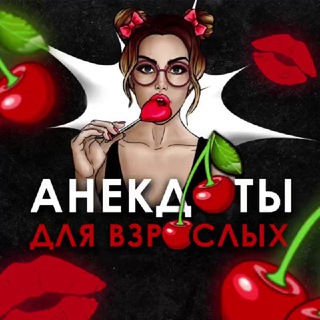 Анекдоты | Мемы | Юмор 🍒 — Юмор и мемы