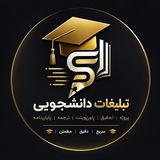 تبلیغات دانشجویی