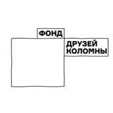 Фонд друзей Коломны