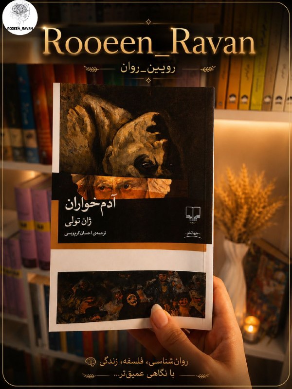 Rooeen_Ravan: 🚩«آدم‌خواران» ژان تولی، بازسازی یک واقعه‌ی واقعی است: فرانسه‌ی ۱۸۷۰، یک بعدازظهر تابستان، یک روستا و مردی که زنده از میا