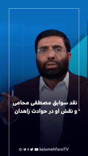 نقد سوابق مصطفی محامی و نقش او در حوادث زاهدان