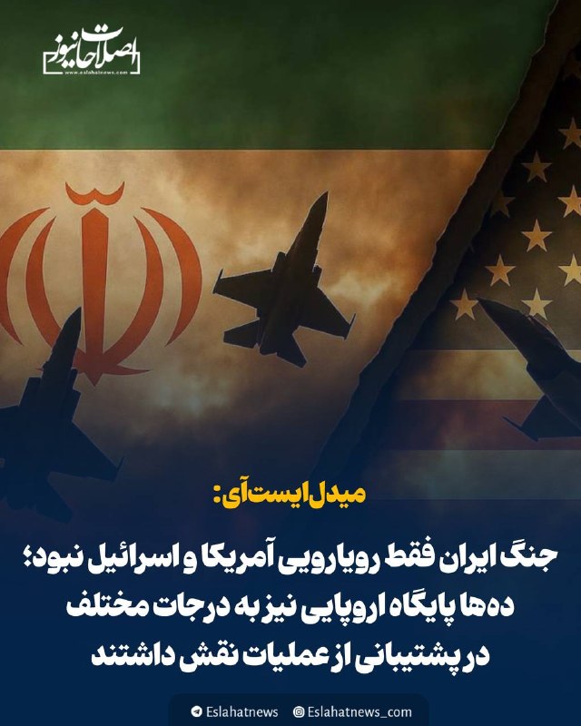 اصلاحات نیوز - رسانه: 📢 میدلایستآی: جنگ ایران فقط رویارویی آمریکا و اسرائیل نبود؛ دهها پایگاه اروپایی نیز به درجات مختلف در پشتیبانی از عمل