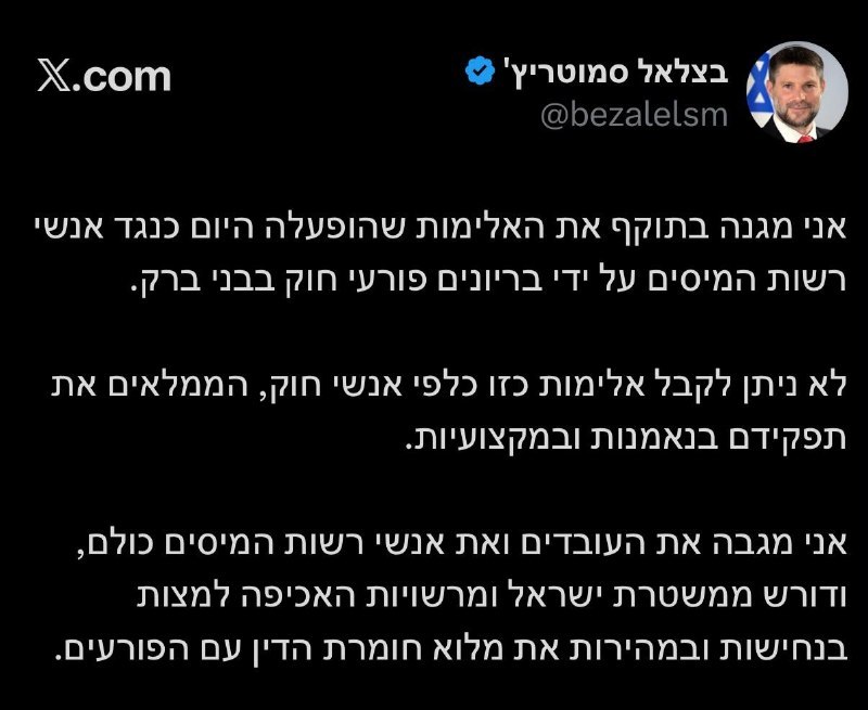 סמוטריץ' מגנה את תקיפת עובדי רשות המיסים בבני ברק: "לא ניתן לקבל אלימות כזו"