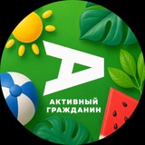 Активный гражданин