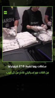 הרשויות באיטליה תפסו 216 קילוגרמים של חאט בנמל התעופה ברומא, שהוחבאו בתוך שבעה תיקים שברשותו של מטייל ישראל…