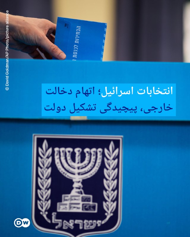🔶 בחירות שבויים בישראל; האשמה בהתערבות זרה, מורכבות הקמת הממשלה