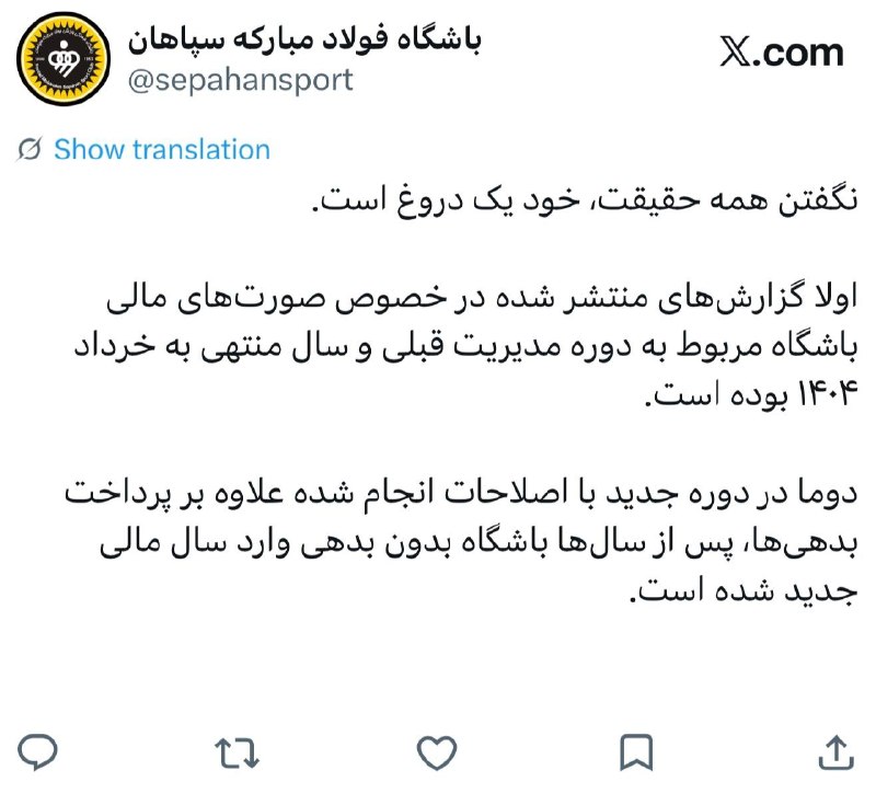 صاحب نیوز | اخبار اصفهان: 🔴 باشگاه سپاهان: نگفتن همه حقیقت، خود یک دروغ است🔹 اولا گزارشهای منتشر شده در خصوص صورتهای مالی باشگاه مربوط به دوره م