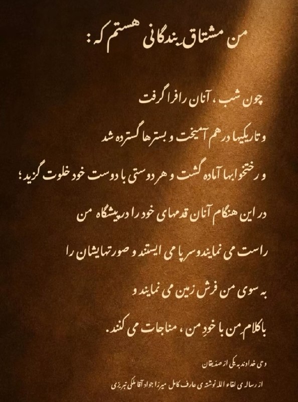 انا الحق: ✨🤎پیر هرات رحمه الله گفت:🍃ای مسکین به وقت سحر غافل مباش که آن ساعت وقت نیاز دوستان و هنگام راز مشتاقان و گاه ناز عاشقان 