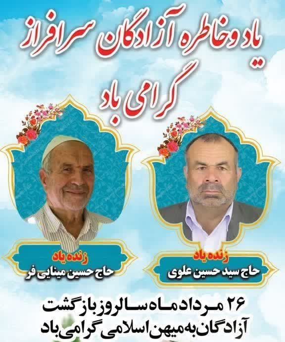 ▂▅▇ ارسک نیـوز ▇▅▂: 🔆یاد وخاطره آزادگان سرافراز زنده یاد حاج سید حسین علوی و زنده یاد حاج حسین مینایی فر را گرامی میداریم.جهت شادی روح مطهرش