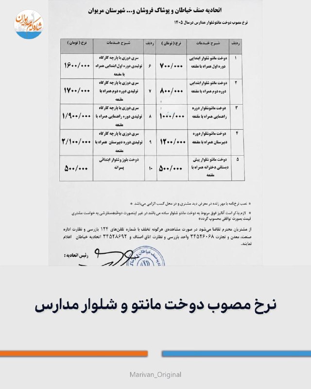 شارهکهم مهریوان: 🔴نرخ مصوب دوخت مانتو و شلوار مدارس🔻اتحادیه صنف خیاطان و پوشاک فروشان مریوان: به اطلاع مدیران محترم مدارس میرساند؛ نرخ م
