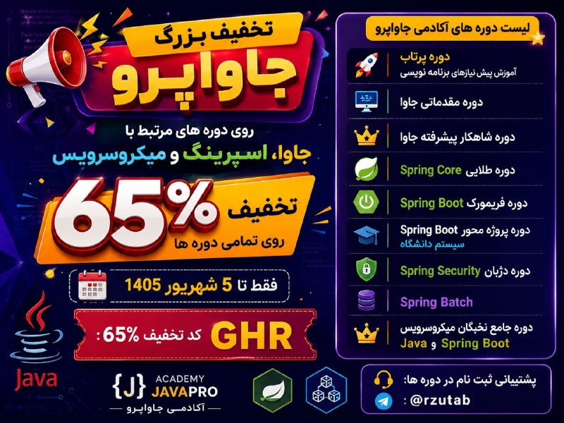 Python Forever: 🎉تخفیف بزرگ تابستانی جاواپرو روی دوره های مرتبط با جاوا، اسپرینگ و میکروسرویس 🤩65 درصد تخفیف روی تمامی دوره ها⏳فقط تا 5