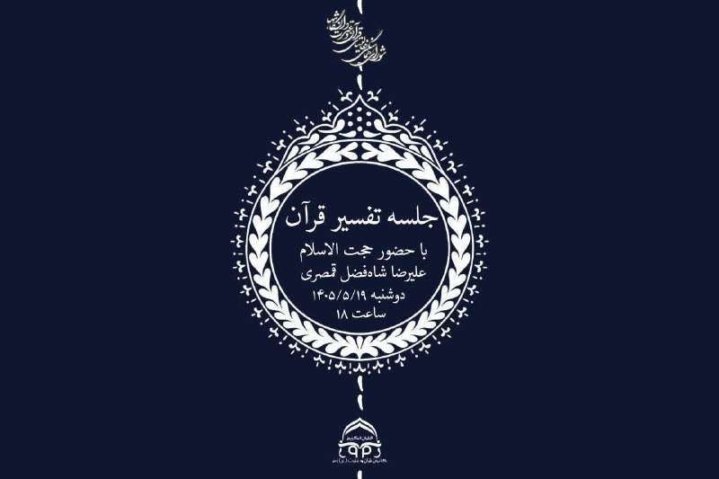 کانون قرآن و عترت (ع) زمر: ✨جلسه تفسیر قرآن ✨ با حضور استاد حجت الاسلام علیرضا شاه‌فضل قمصری 🔻استادیار گروه معارف دانشگاه علوم پزشکی کاشان 🔻دانش آم