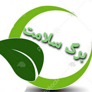 برگ سلامت🍀