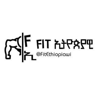 Fit-ኢትዮጵያዊ™ 💪🇪🇹 Telegram Group Link