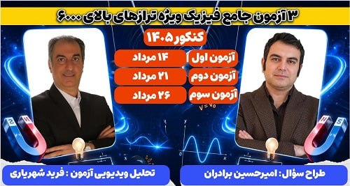 کانال سایت کانون | Kanoon.ir: ♦️ 3 آزمون جامع فیزیک ویژه‌ی ترازهای بالای 6000 (کنکور1405) کنکور امسال دو ماه تعویق افتاده و قطعا رقابت بین داوطلبان به