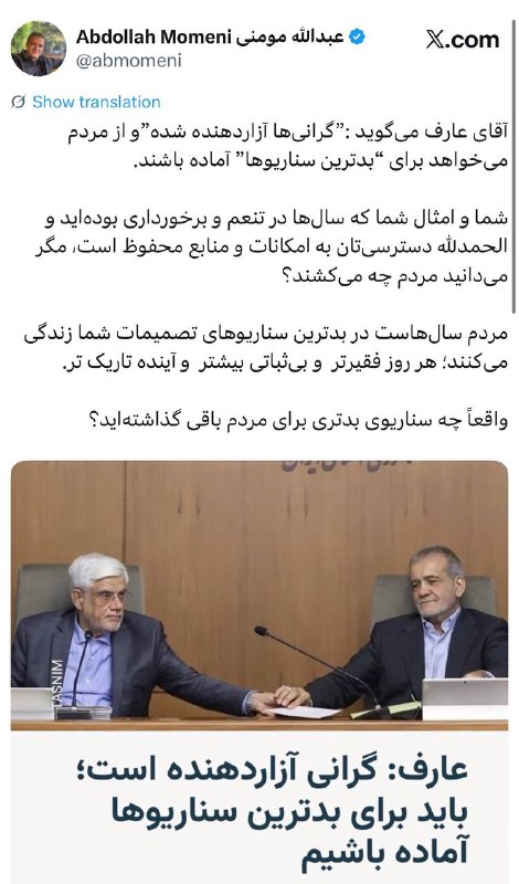 یاسر عرب: ♦️واکنش عبدالله مومنی به عارف: ‏شما و امثال شما که سال‌ها در تنعم بوده‌اید مگر می‌دانید مردم چه می‌کشند؟@tahkimmelat