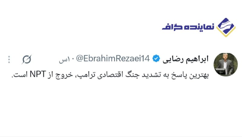 نماینده گراف | اخبار مجلس ایران: رضایی، نماینده مجلس: بهترین پاسخ به تشدید جنگ اقتصادی ترامپ، خروج از NPT است.t.me/NamayandehGraph