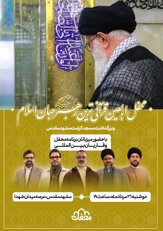 اقتصاد مشهد: 🕯️ محفل اربعین قرآنی ترین رهبر جهان اسلام 🔻با حضور میزبانان برنامه محفل و قاریان بین المللی 📅 دوشنبه ۲۶ مرداد ۱۴۰۵🕣 ساعت