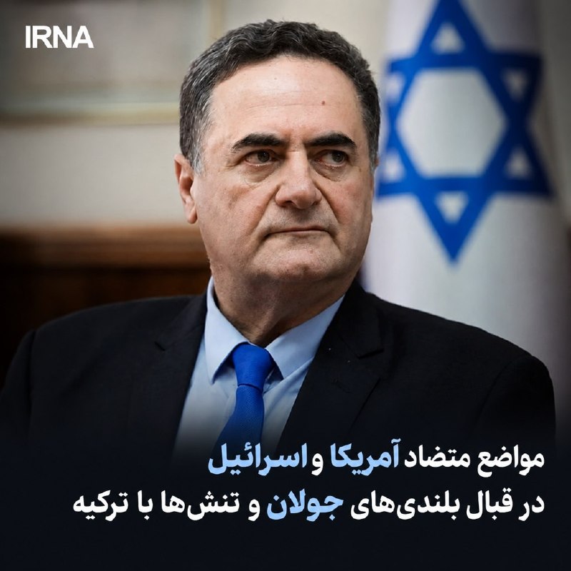 خبرگزاری ایرنا: 🔸مواضع متضاد آمریکا و اسرائیل در قبال بلندیهای جولان و تنشها با ترکیه🔹پس از اظهارات تام باراک نماینده ویژه آمریکا در س