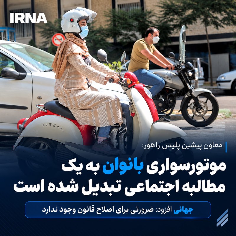 معاون پیشین پلیس راهور فراجا و کارشناس دادگستری گفت: موضوع موتورسیکلت‌سواری بانوان امروز به یک مطالبه اجتماعی و نیاز تبدیل شده است و مقررات نباید نسبت به نیازی که در جامعه شکل — ایرنا (تلگرام)