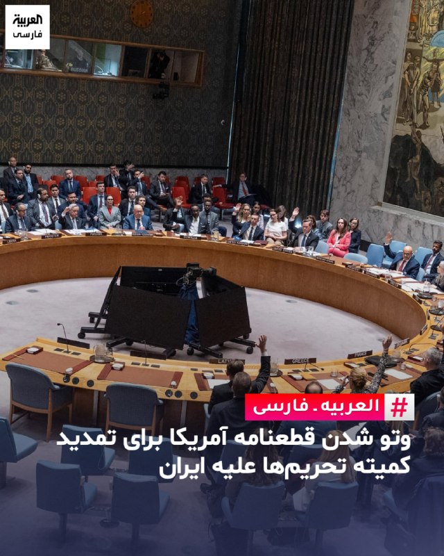 🇷🇺🇨🇳🇮🇷🇺🇳 השימוש בכוח הווטו של רוסיה וסין במועצת הביטחון של האו"ם מנע את אישור ההחלטה שהציעה ארה"ב להרחיב את פעילות מומחי ועדת הסנקציות נגד טהראן.