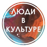 Логотип Люди в Культуре | Вакансии