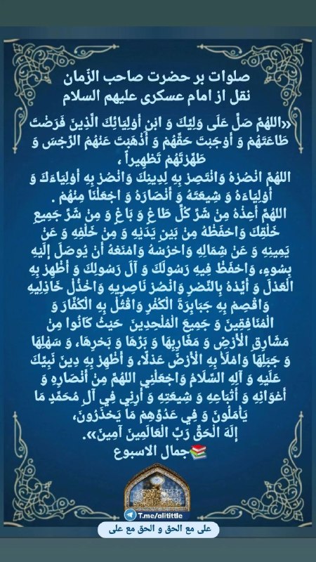 علی مَعَ الْحَقِّ وَالْحَقُّ مَعَ عَلِيٍّ: 🆔 @alititle 🌺 شما هم رسانه باشید با نشر دعاهای #فرج مناسب #استوری در جمعه های #انتظار🔷 صلوات امام زمان عج 🔷 صلوات عصر جم