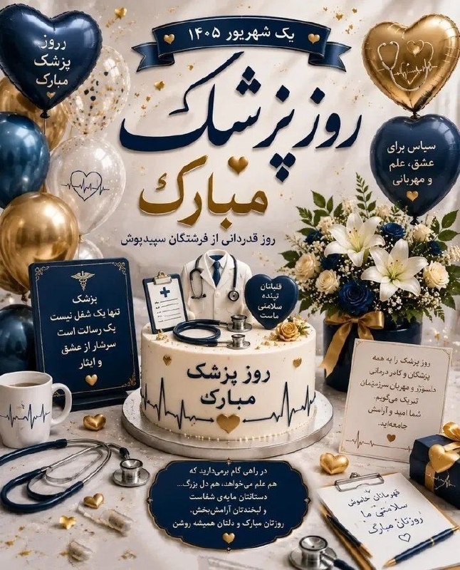 عشق يعنى...🖤: روز پزشک مبارک 🪅🩺💊💉🪅🫆🫆🫆🫆@Loveispublic