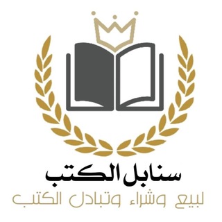 سنابل الكتب 📚 بيع شراء تبادل