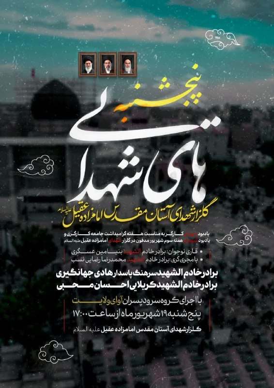کانال بزرگ اسلامشهر: "بِسْـــمِ ربِّ الشُّـــهَداء"🕊رویداد "پنجشنبه های شهدایی"گلزار شهدای آستان مقدس امام‌زاده‌عقیل‌ابن‌العباس علیه‌السلام..