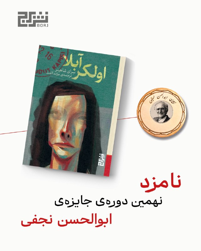 مرکز فرهنگی شهرکتاب: رمان «اولکر آبلا» نوشته‌ی سرای شاهینر که به‌همت مژده الفت به فارسی برگردانده شده به جمع نامزدهای نهایی نهمین دوره‌ی جایز