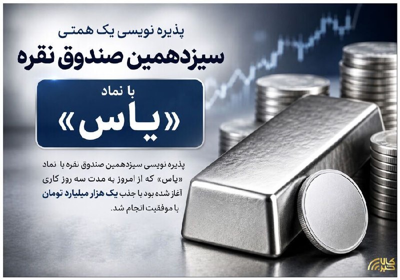 تجارت نیوز: 🔻 پایان پذیرهنویسی موفق سیزدهمین صندوق نقره▪️پذیره نویسی سیزدهمین صندوق نقره با نماد «یاس» که از امروز به مدت ۳ روز کا
