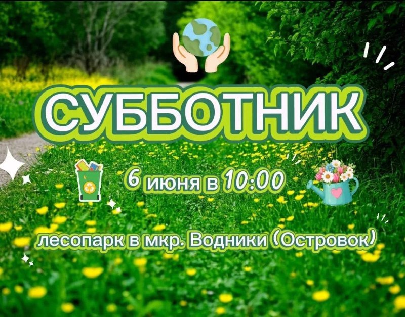 Сделаем Островок чище: жители Долгопрудного приглашаются на субботник