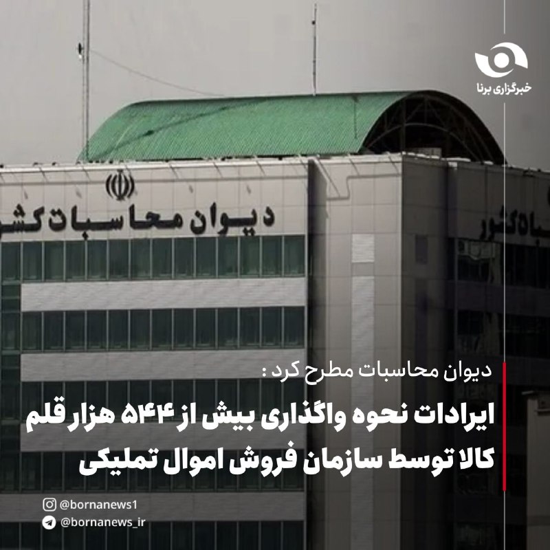 خبرگزاری برنا: دیوان محاسبات مطرح کرد : ایرادات نحوه واگذاری بیش از ۵۴۴ هزار قلم کالا توسط سازمان فروش اموال تملیکیمرکز رسانه، بین المل