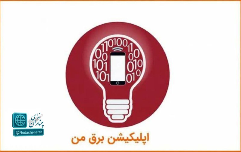 کانال خبری ندای چناران: 📌اطلاعیه مهم خاموشی ویژه مشترکین برق🔸با توجه به شرایط شبکه و احتمال تغییرات ناخواسته در برنامه خاموشیها، از شما درخواست