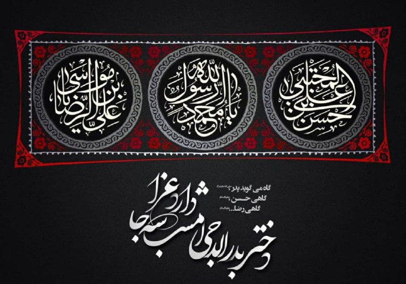 شکوفههای زیتون (اسپرو): دختر بَدر الدُجی امشب سه جا دارد عـزاگاه میگوید پدر، گاهی حسن، گاهی رضاآه و صد واویلتا...🏴۲۸ صفر سالروز رحلت پیامبر اکرم
