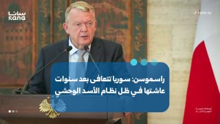 "סוריה מתאוששת לאחר שנים של חיים תחת משטר אסד האכזרי", אמר שר החוץ הדני במסיבת עיתונאים עם שר החוץ והמהגרים…
