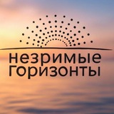 Незримые горизонты