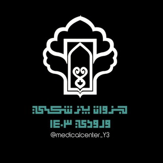 جزوات پزشکی | مهر ۱۴۰۳