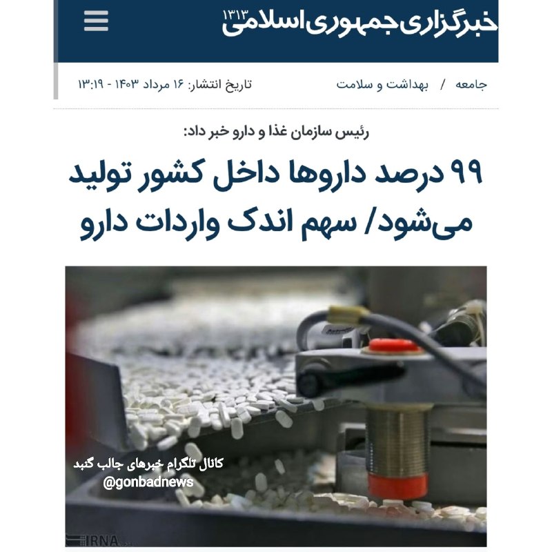 خبرهای جالب گنبد: 📣رئیس سازمان غذا و دارو: در سال جاری دو سوم داروها در دو مرحله گران شدند 🔷️دارویی که با کشتی به صورت کانتینری ۳ هزار دلا