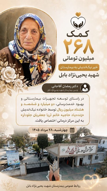 💬 بابل نیوز: کمک ۲۶۸ میلیون تومانی خیر نیکاندیش به بیمارستان شهید یحیینژاددکتر رمضان آقاجانی «رئیس بیمارستان شهید یحیینژاد بابل»:🔹