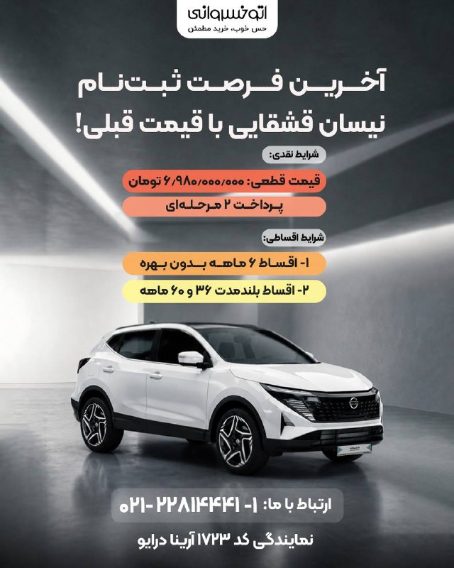 اخبار روز ایران 🔖: آخرین فرصت فروش ویژه نیسان قشقایی با قیمت قبلی⚠️شرایط نقدی:✅ قیمت قطعی: ۶٬۹۸۰٬۰۰۰٬۰۰۰ تومان✅ پرداخت ۲ مرحله‌ایشرایط اقسا