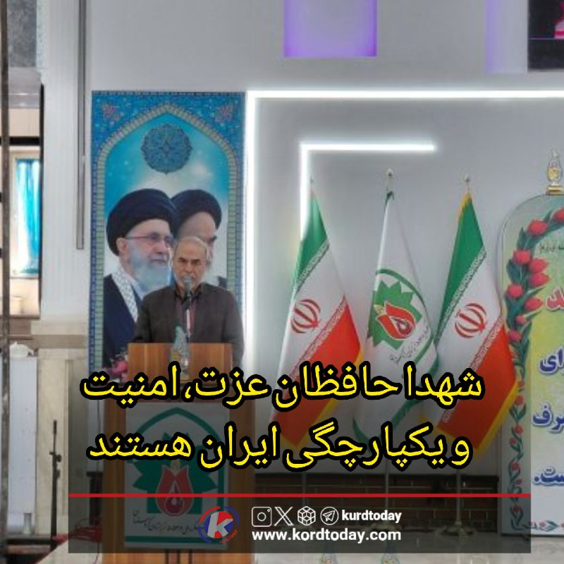 Kurdtodayکانال کوردتودی: معاون سیاسی سپاه پاسداران کشور:🖤شهدا حافظان عزت، امنیت و یکپارچگی ایران هستند🔹معاون سیاسی سپاه پاسداران انقلاب اسلامی گف
