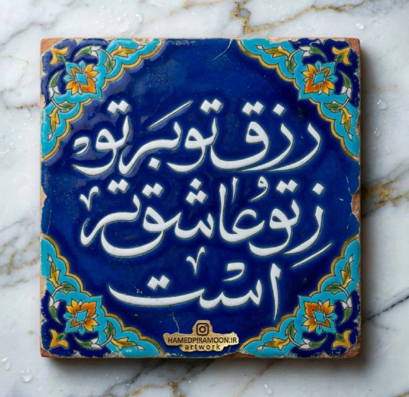 تعالیم استاد: #رزق@taalimeostad