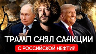 Россия без санкций на нефть. Это временно?120 на 80 — это не про давление. Это про нефть! За несколько дней цена барреля взлетела до 120, а затем рухнула почти до 80. И виной тому — война в Иране. В Тегеране полыхают нефтяные базы, а Иран перекрыл Ормузски