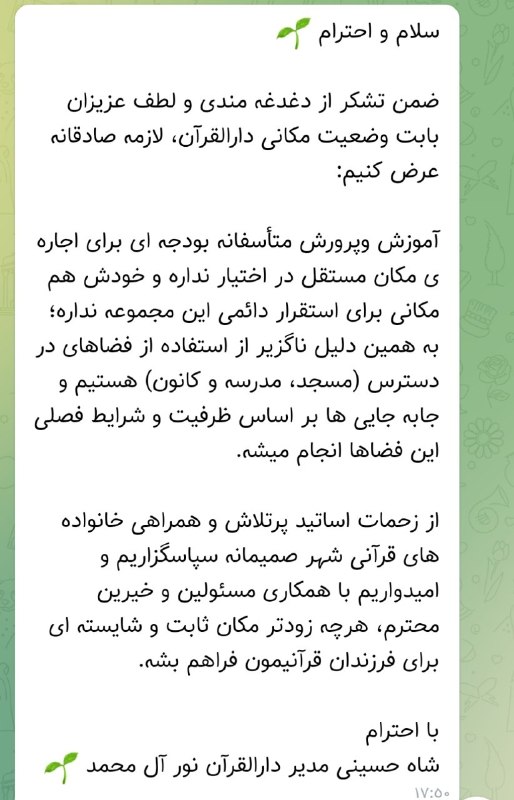 شبکه اطلاع‌رسانی مرآت: #جوابیه🔰 پاسخ رسمی مسئول دارالقرآن به دغدغه شهروندان آرادان دغدغه شما (درباره مکان ثابت دارالقرآن) را به مسئولین مجموعه 